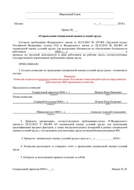 Пример приказа «О проведении специальной оценки условий труда Невьянск Аттестация рабочих мест